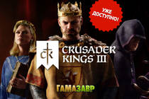 Crusader Kings III - уже доступно